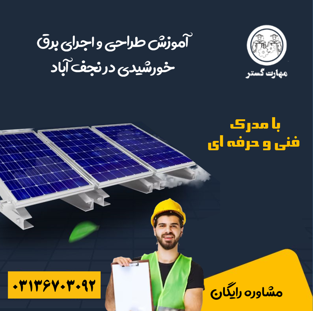 آموزش طراحی و اجرای برق خورشیدی در نجف آباد